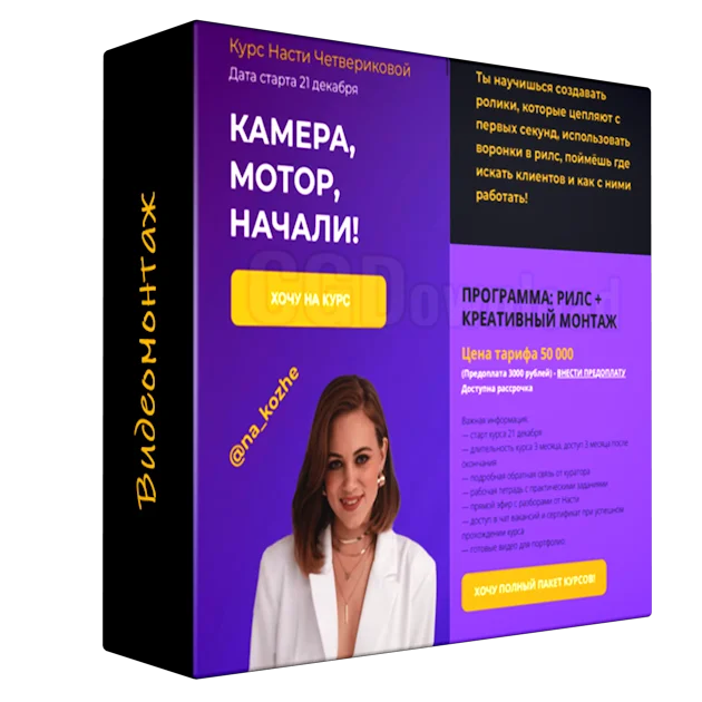 Камера, Мотор, Начали! Креативный монтаж + Reels (2023) 