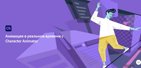 Скачать бесплатно Adobe Character Animator