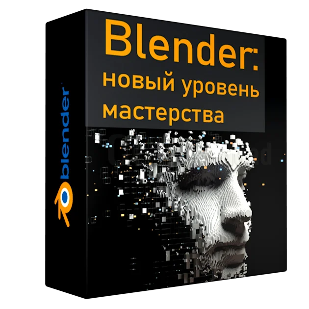 Blender: новый уровень мастерства