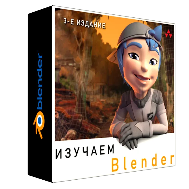 Изучаем Blender: Практическое руководство по созданию анимированных 3D-персонажей