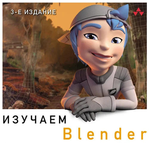 Изучаем Blender Практическое руководство по созданию анимированных 3D-персонажей скачать