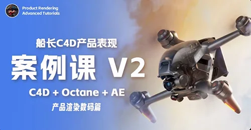 Captain’s C4D Product Rendering Case Study Course V2 скачать